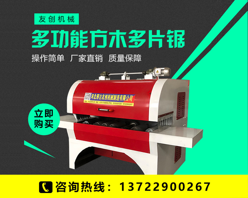 多功能方木多片锯